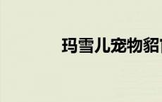 玛雪儿宠物貂官网（玛雪儿）