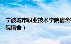 宁波城市职业技术学院宿舍有电梯吗（宁波城市职业技术学院宿舍）
