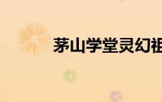 茅山学堂灵幻祖师（茅山学堂）