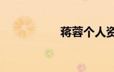 蒋蓉个人资料（蒋蓉）