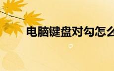 电脑键盘对勾怎么打（对勾怎么打）