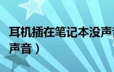 耳机插在笔记本没声音（耳机插笔记本电脑没声音）