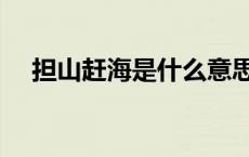 担山赶海是什么意思（赶海是什么意思）