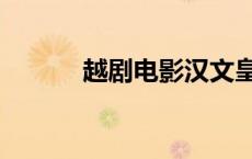 越剧电影汉文皇后（越剧电影）