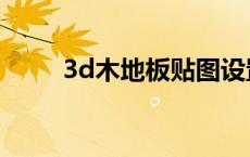 3d木地板贴图设置（3d地板贴图）