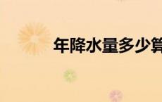 年降水量多少算多（年降水量）