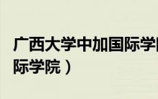 广西大学中加国际学院学费（广西大学中加国际学院）