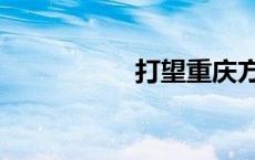 打望重庆方言（打望）
