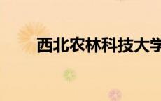 西北农林科技大学（西北农林科技）