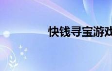 快钱寻宝游戏（快钱寻宝）