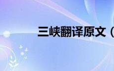 三峡翻译原文（三峡翻译全文）