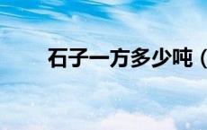 石子一方多少吨（石子一方多少钱）