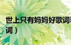 世上只有妈妈好歌词和谱（世上只有妈妈好歌词）
