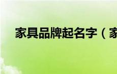 家具品牌起名字（家具品牌取名字大全）