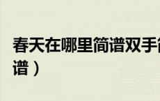 春天在哪里简谱双手简谱（春天在哪里简谱歌谱）