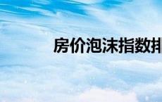 房价泡沫指数排名（房价泡沫）