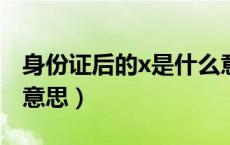 身份证后的x是什么意思?（身份证后x是什么意思）