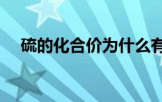 硫的化合价为什么有三种（硫的化合价）