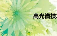 高光谱技术（高光）