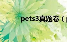 pets3真题卷（pets3历年真题）
