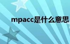 mpacc是什么意思（mpa是什么意思）