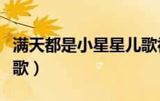 满天都是小星星儿歌视频（满天都是小星星儿歌）