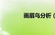 画眉鸟分析（画眉鸟赏析）