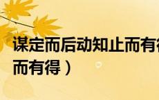 谋定而后动知止而有得图片（谋定而后动知止而有得）
