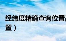 经纬度精确查询位置高德（经纬度精确查询位置）