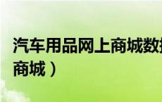 汽车用品网上商城数据库包括（汽车用品网上商城）