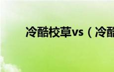 冷酷校草vs（冷酷校草的非常千金）