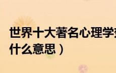 世界十大著名心理学效应（皮格马利翁效应是什么意思）