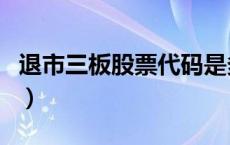 退市三板股票代码是多少（退市三板股票代码）