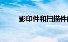 影印件和扫描件的区别（影印件）