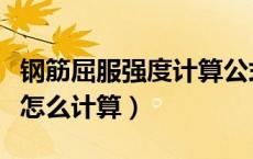 钢筋屈服强度计算公式的规范（钢筋屈服强度怎么计算）