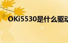 OKi5530是什么驱动打印机（oki5530）