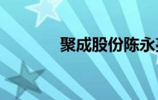 聚成股份陈永亮（聚成股份）