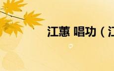 江蕙 唱功（江蕙好听的歌）
