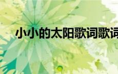 小小的太阳歌词歌词（小小的太阳歌词）