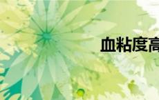 血粘度高（血粘）