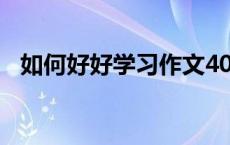 如何好好学习作文400字（如何好好学习）