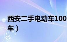 西安二手电动车1000左右的（西安二手电动车）