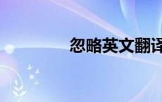 忽略英文翻译（忽略英文）