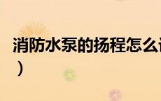 消防水泵的扬程怎么计算（泵的扬程怎么计算）