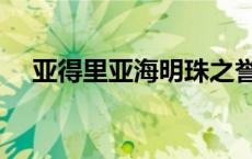 亚得里亚海明珠之誉的是（亚得里亚海）