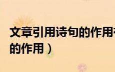 文章引用诗句的作用有哪些（文章中引用诗句的作用）