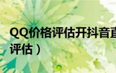QQ价格评估开抖音直播需要电脑吗（qq价格评估）