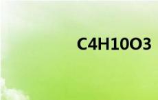C4H10O3（C4H10O）