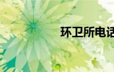 环卫所电话（环卫所）