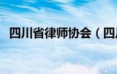 四川省律师协会（四川律师协会官方网站）